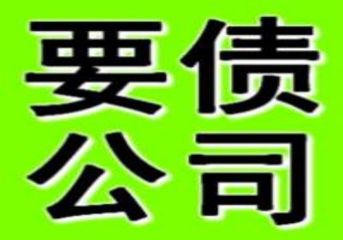 广州要账公司 ：讨债技巧—死地求存催款兵法