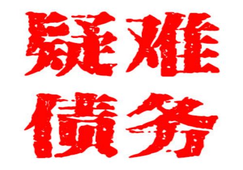 广州追债公司 ：高法就两部司法解释征求意见 离婚逃债没门儿
